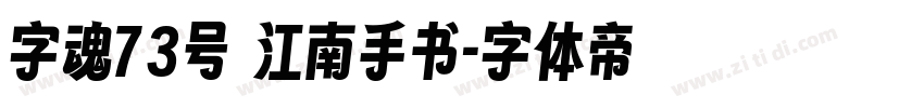 字魂73号 江南手书字体转换